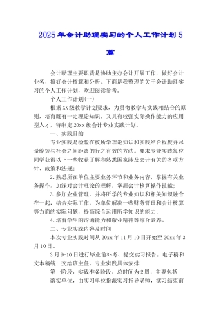 2025年会计助理实习的个人工作计划5篇