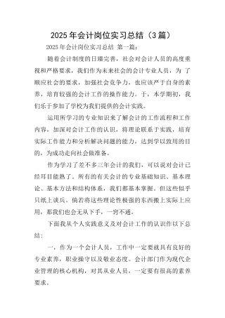 2025年会计岗位实习总结