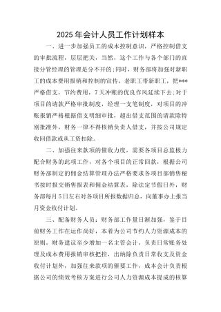 2025年会计人员工作计划样本