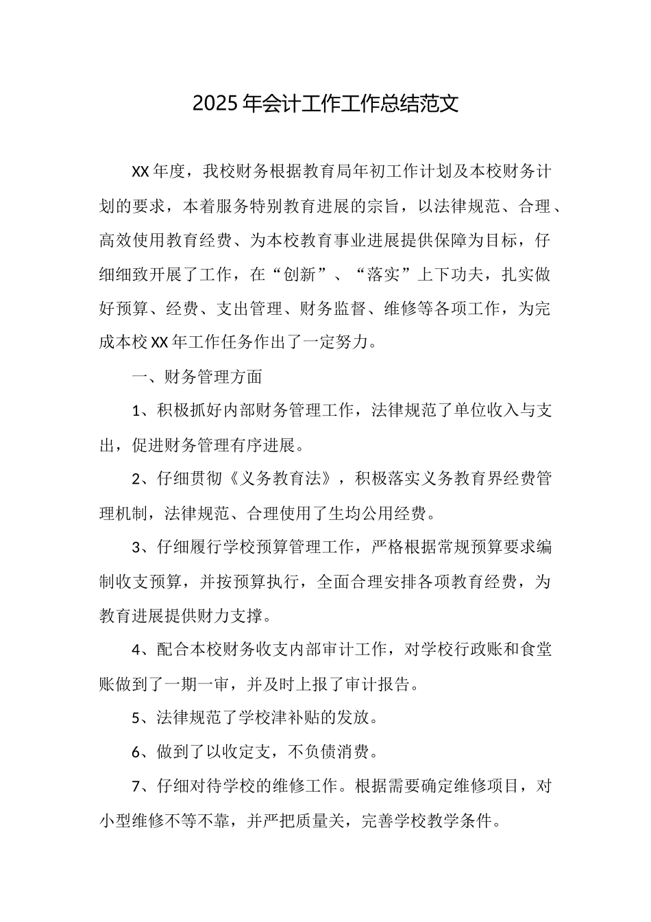 2025年会计工作工作总结范文_第1页