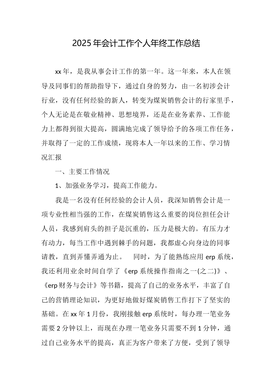 2025年会计工作个人年终工作总结_第1页