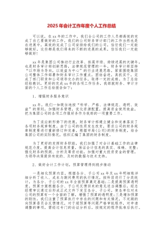 2025年会计工作年度个人工作总结