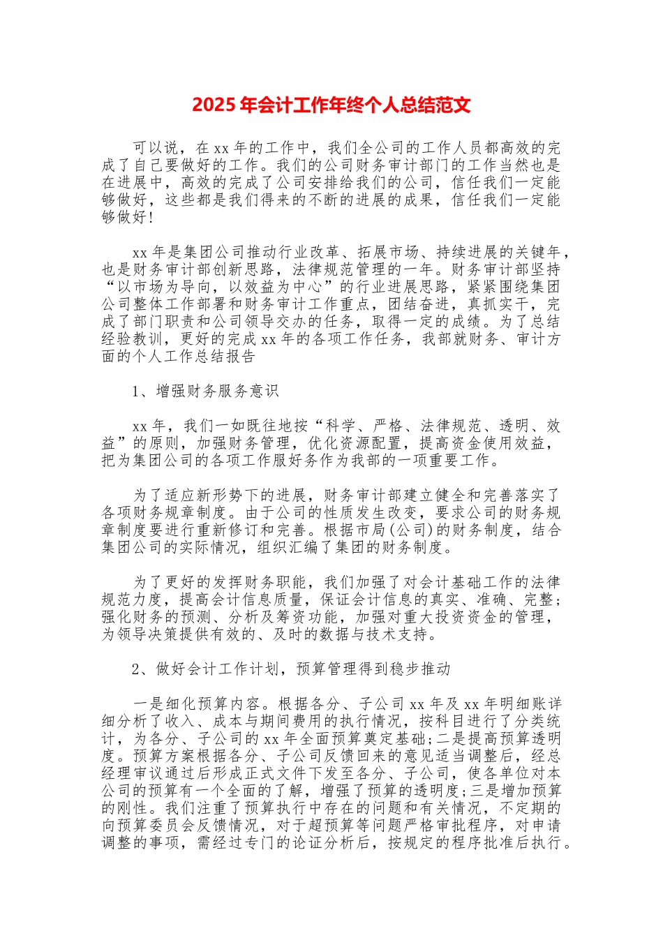 2025年会计工作年终个人总结范文_第1页