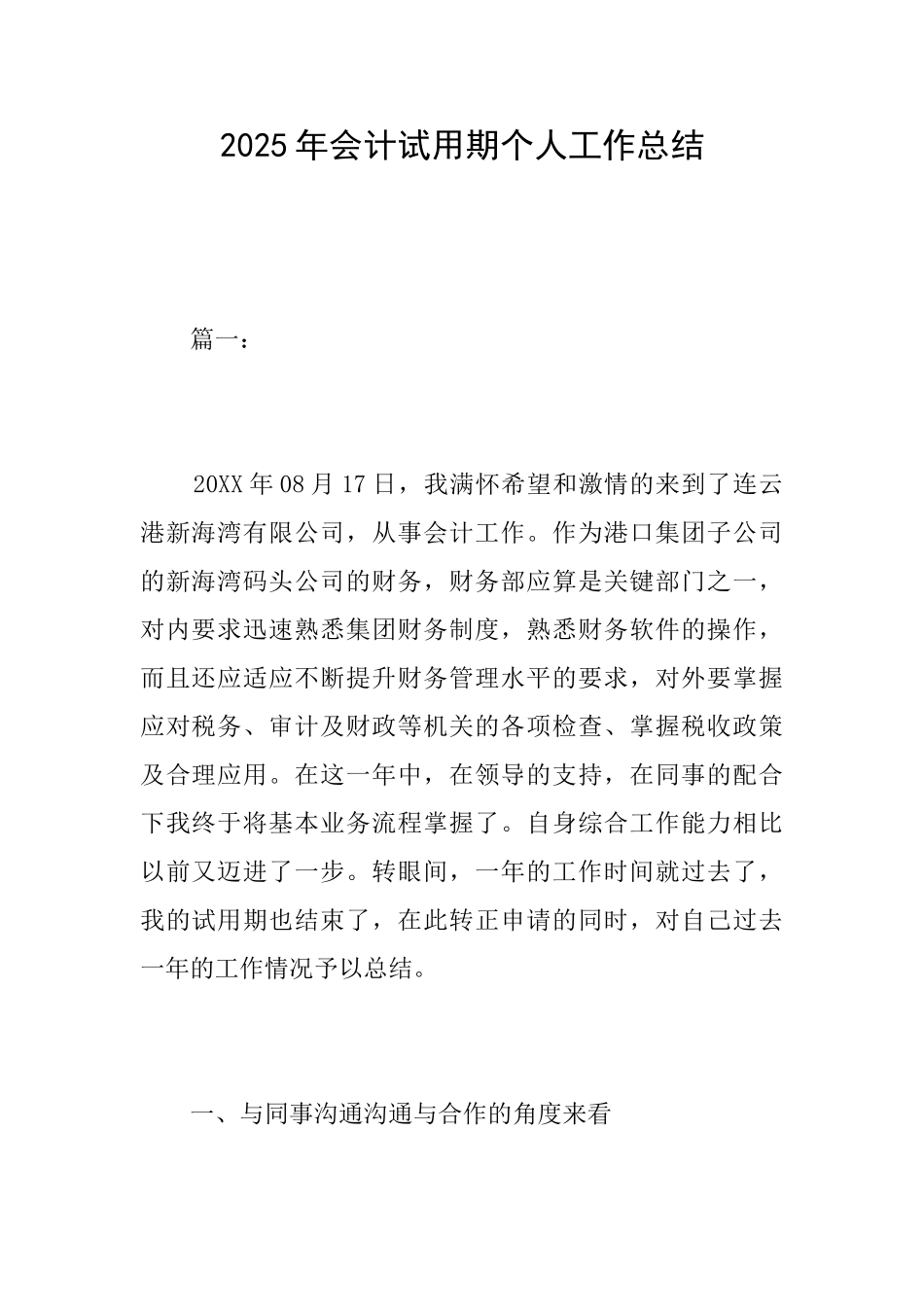 2025年会计试用期个人工作总结_第1页