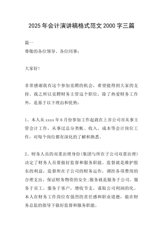 2025年会计演讲稿格式范文2000字三篇