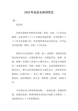 2025年会议主持词范文