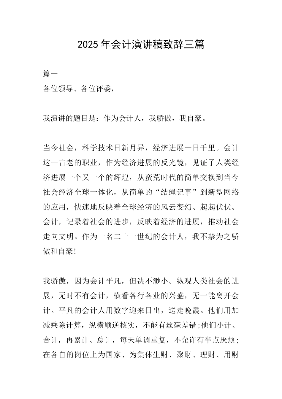 2025年会计演讲稿致辞三篇_第1页