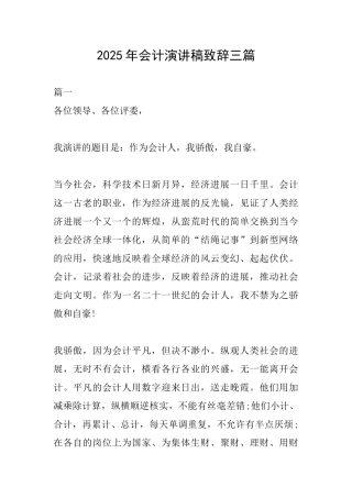 2025年会计演讲稿致辞三篇