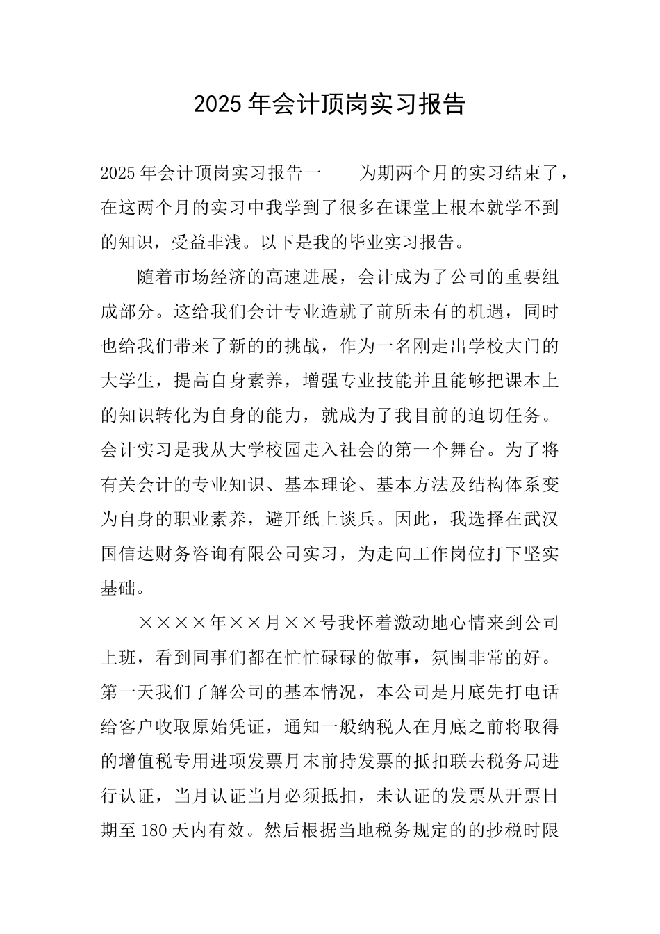 2025年会计顶岗实习报告_第1页