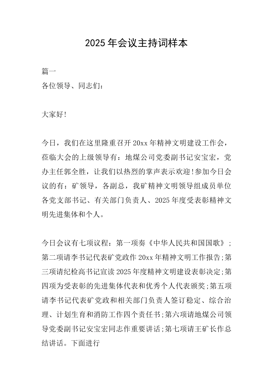 2025年会议主持词样本_第1页