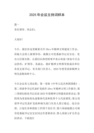 2025年会议主持词样本