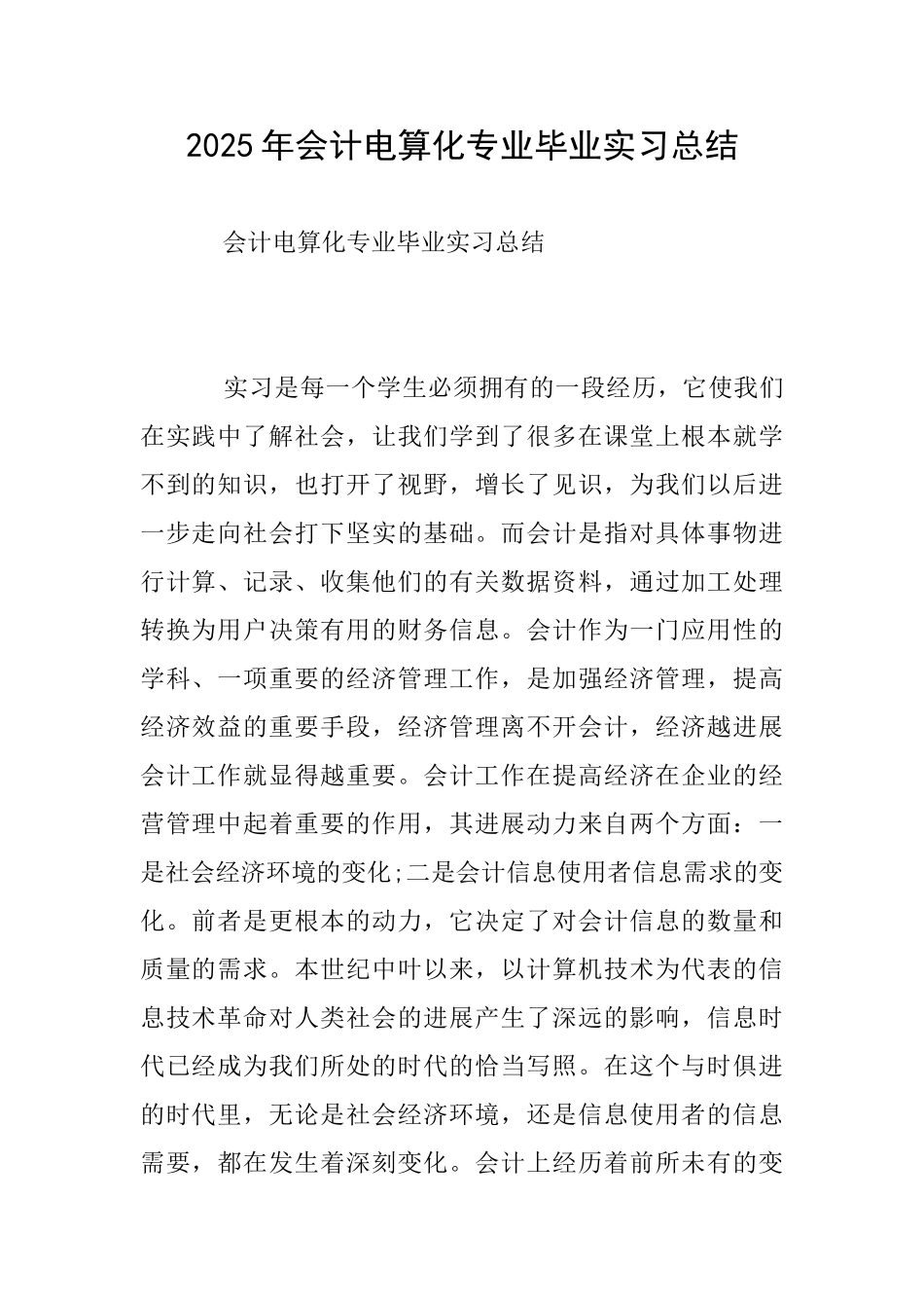 2025年会计电算化专业毕业实习总结_第1页