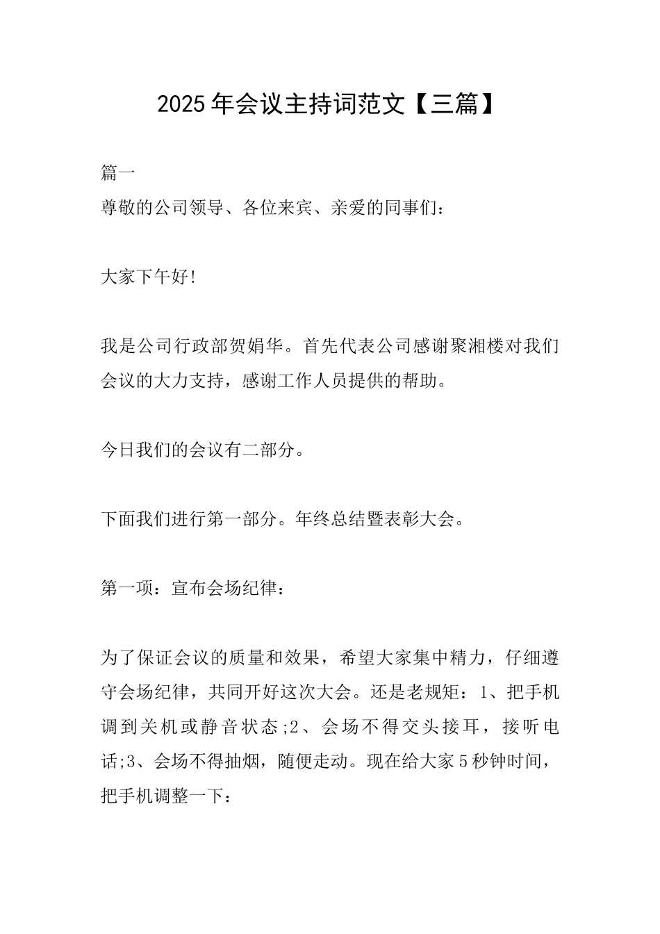 2025年会议主持词范文【三篇】_第1页