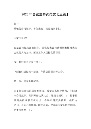 2025年会议主持词范文【三篇】