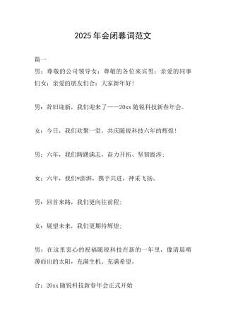2025年会闭幕词范文