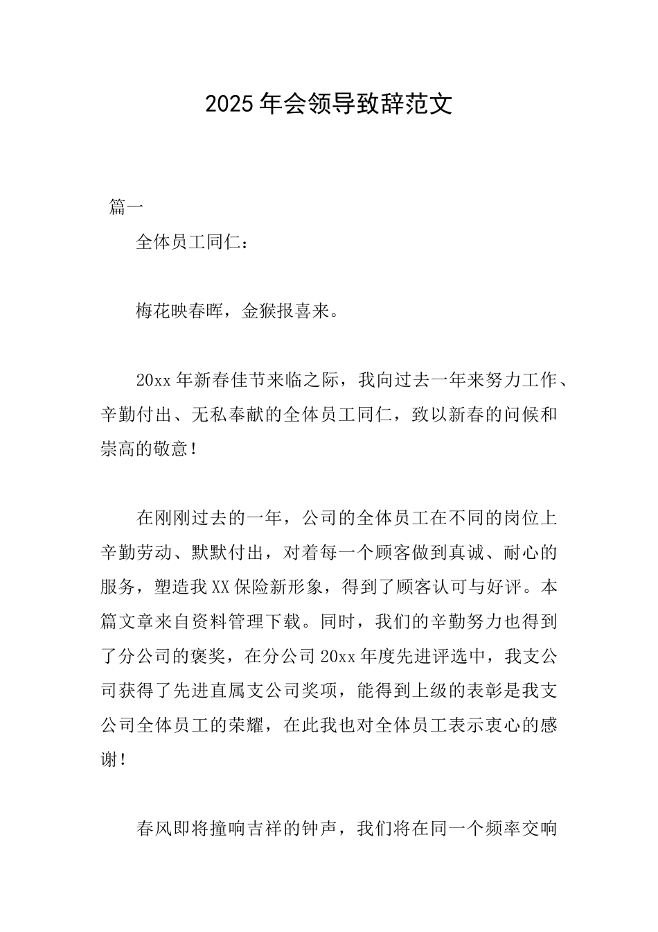 2025年会领导致辞范文_第1页