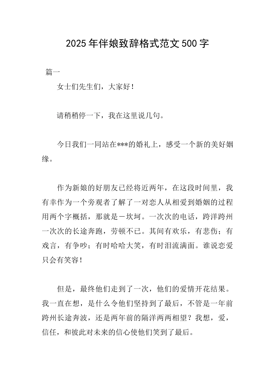 2025年伴娘致辞格式范文500字_第1页