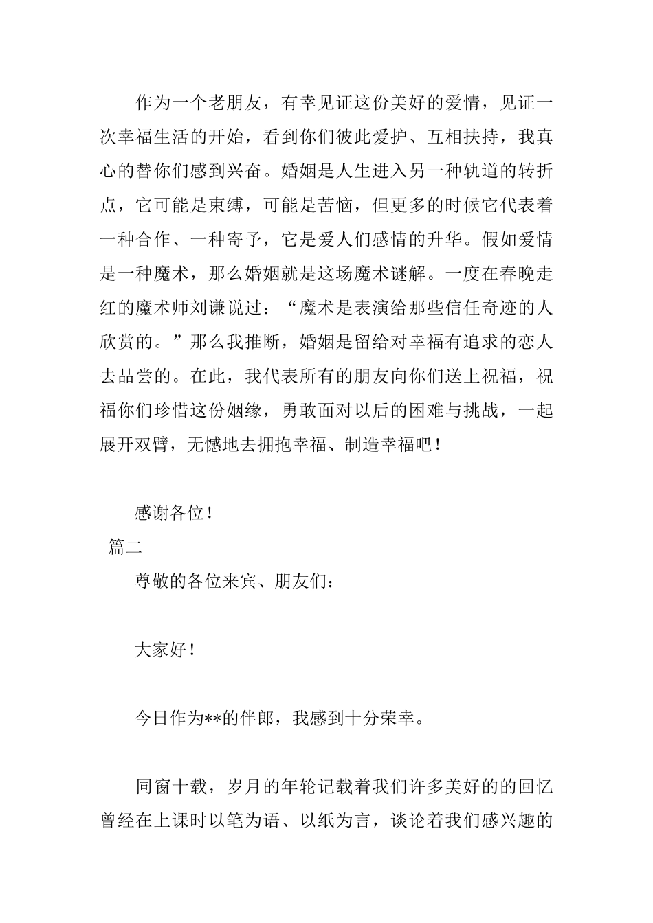 2025年伴郎致辞格式范文1000字_第2页