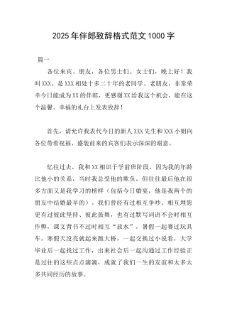 2025年伴郎致辞格式范文1000字