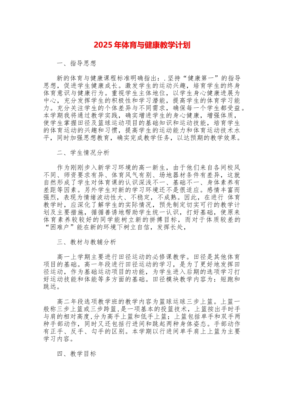 2025年体育与健康教学计划_第1页