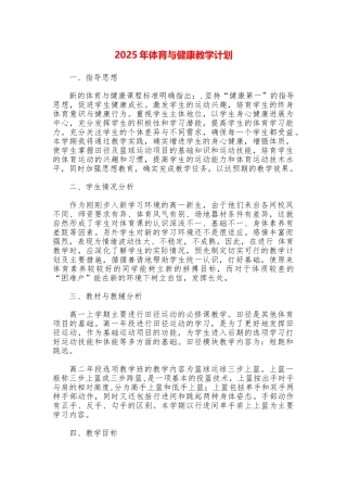 2025年体育与健康教学计划