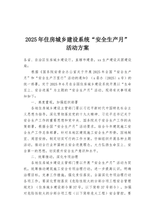 2025年住房城乡建设系统“安全生产月”活动方案