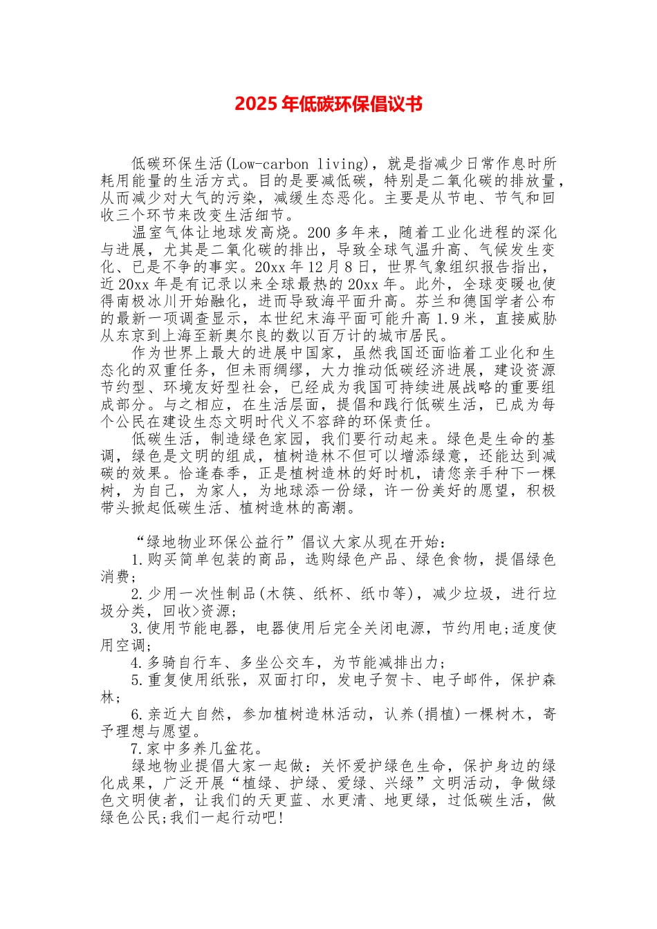2025年低碳环保倡议书_第1页