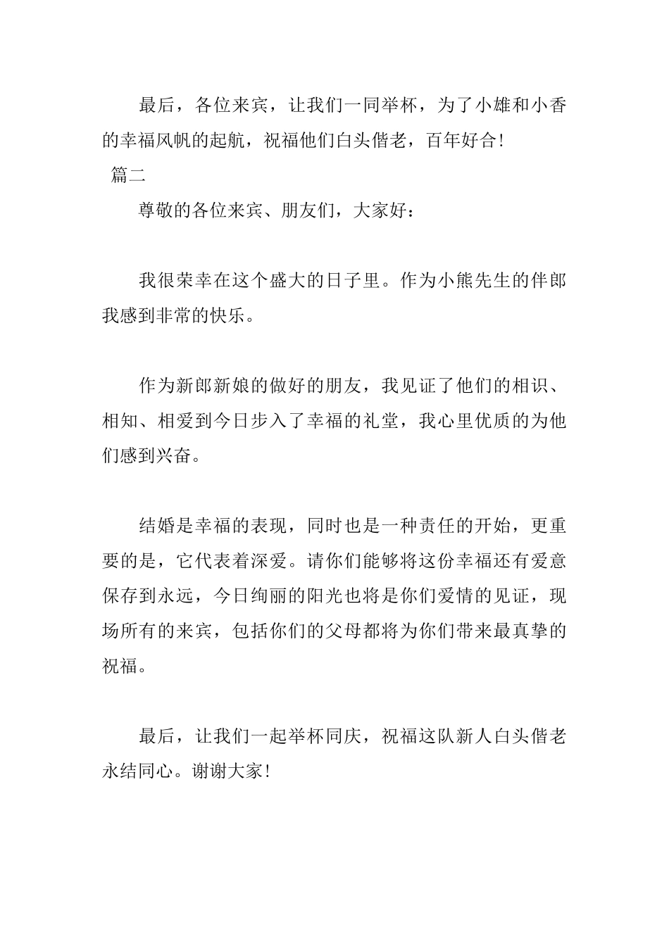 2025年伴郎致辞范文200字_第2页