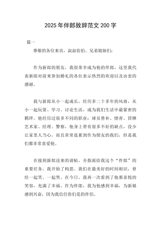 2025年伴郎致辞范文200字