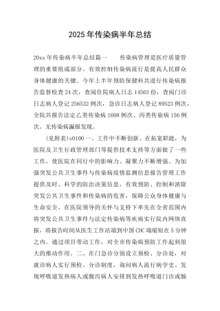 2025年传染病半年总结