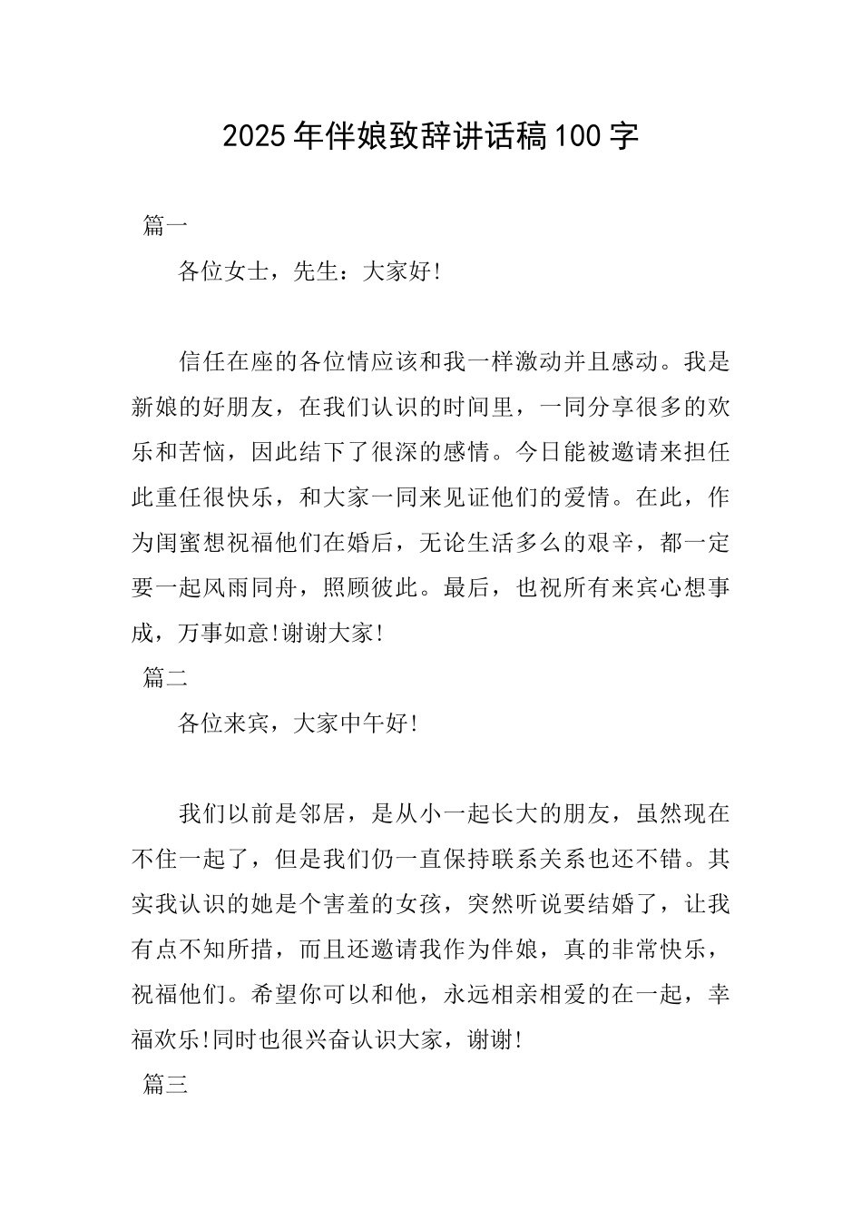 2025年伴娘致辞讲话稿100字_第1页