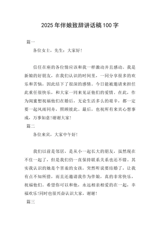 2025年伴娘致辞讲话稿100字