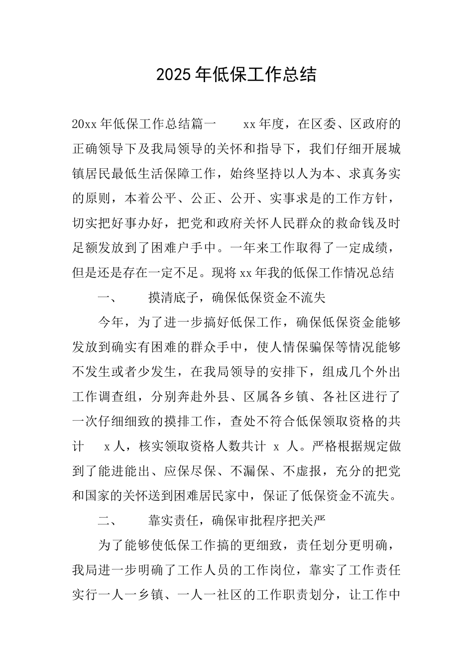 2025年低保工作总结_第1页