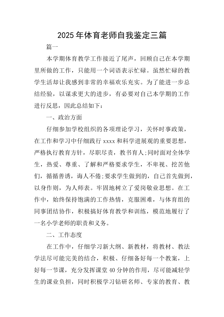 2025年体育教师自我鉴定三篇_第1页