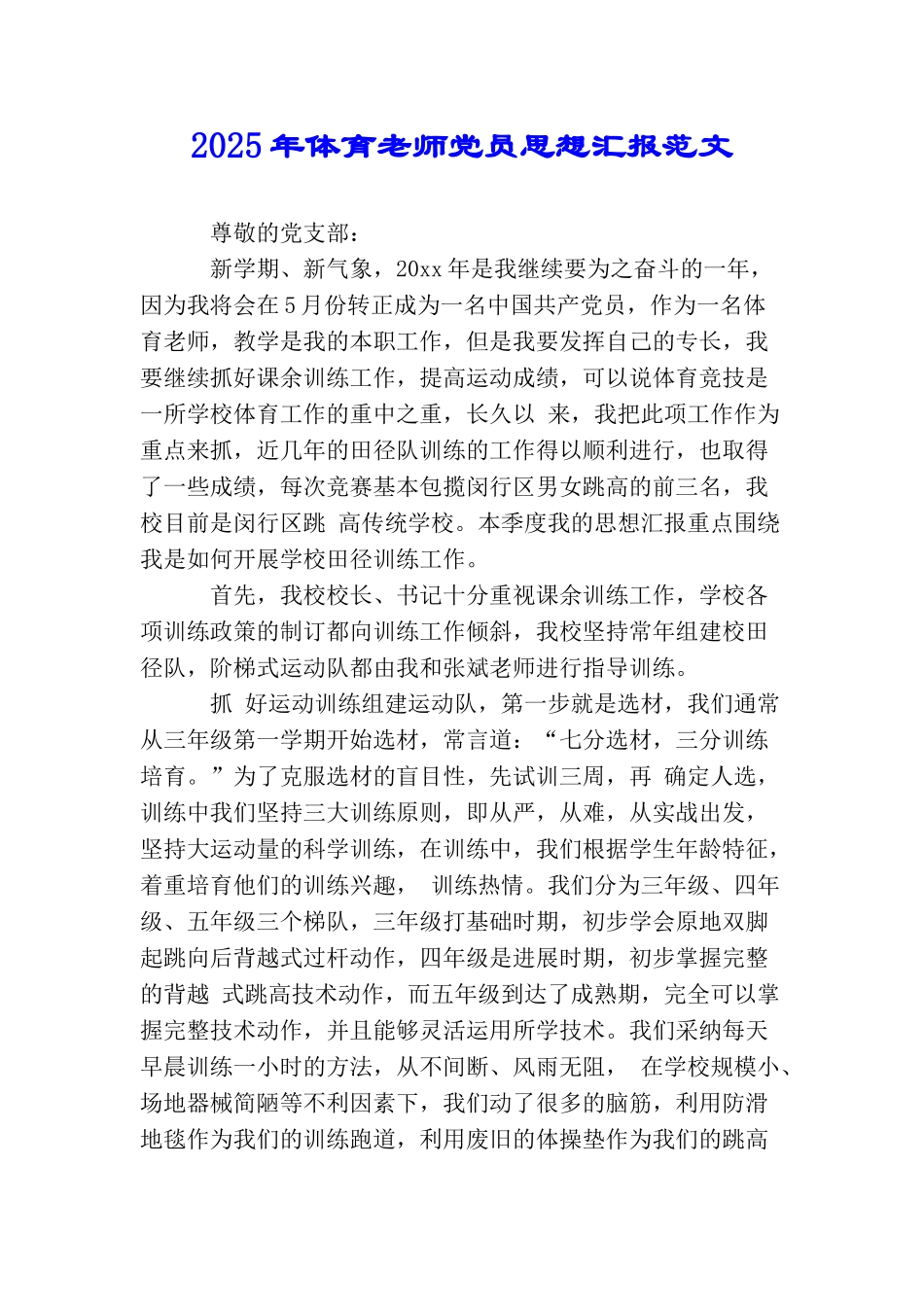 2025年体育教师党员思想汇报范文_第1页