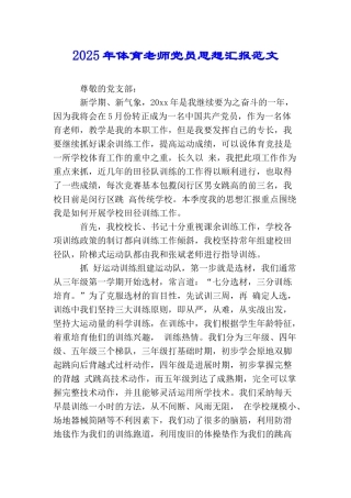2025年体育教师党员思想汇报范文