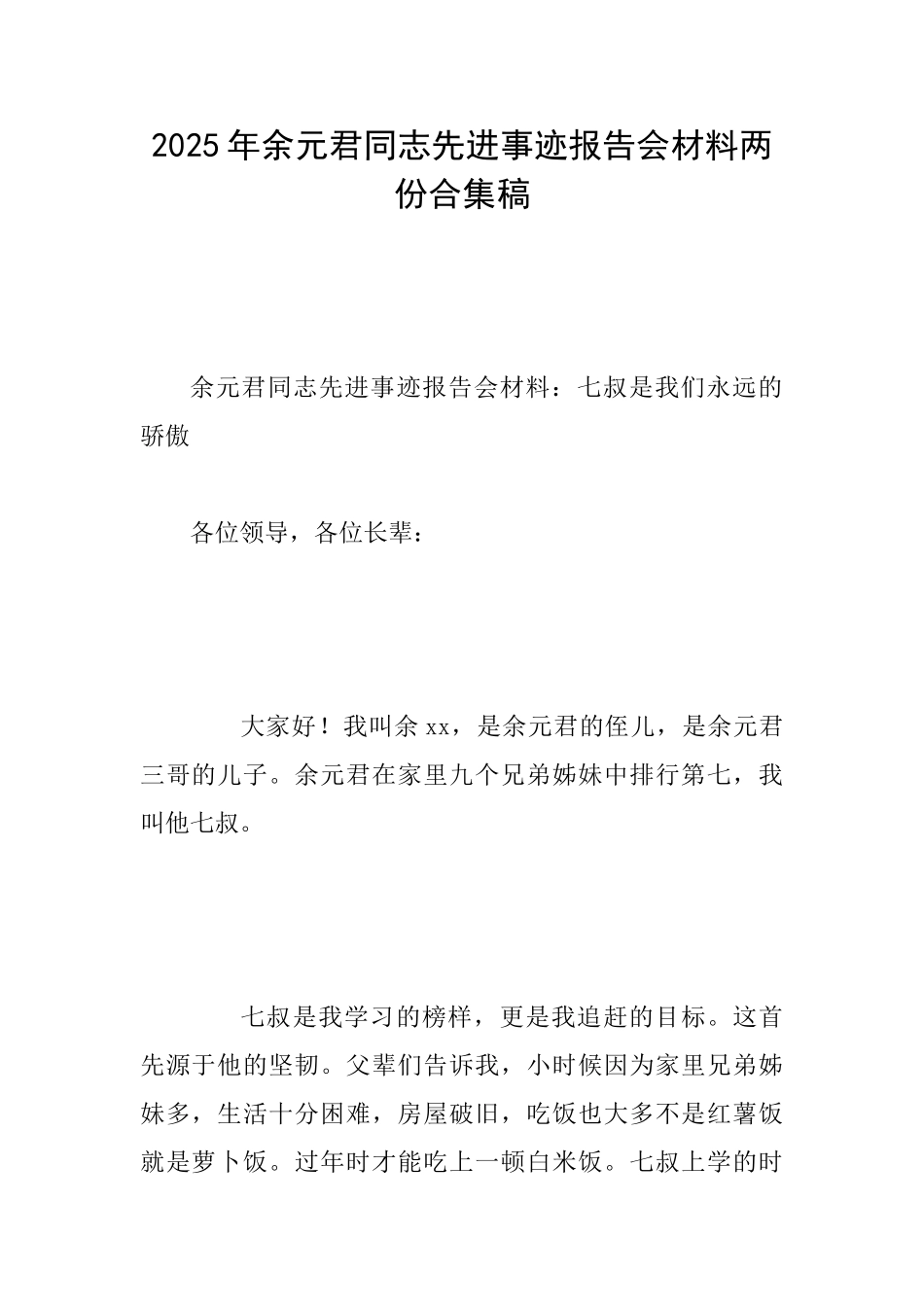 2025年余元君同志先进事迹报告会材料两份合集稿_第1页