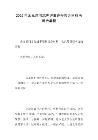 2025年余元君同志先进事迹报告会材料两份合集稿