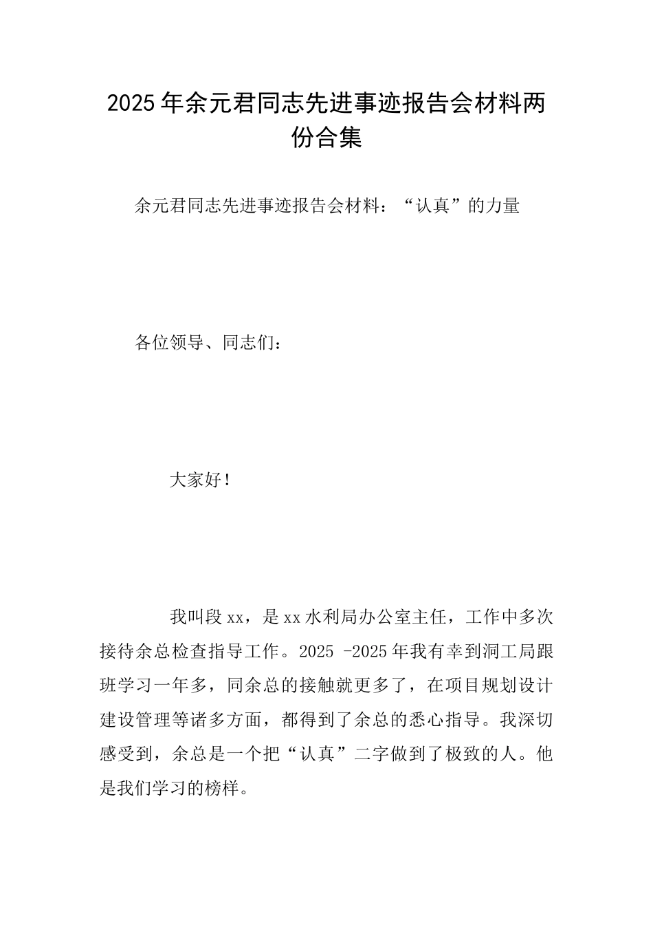 2025年余元君同志先进事迹报告会材料两份合集_第1页