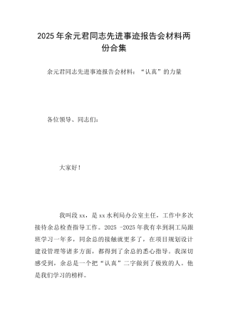 2025年余元君同志先进事迹报告会材料两份合集