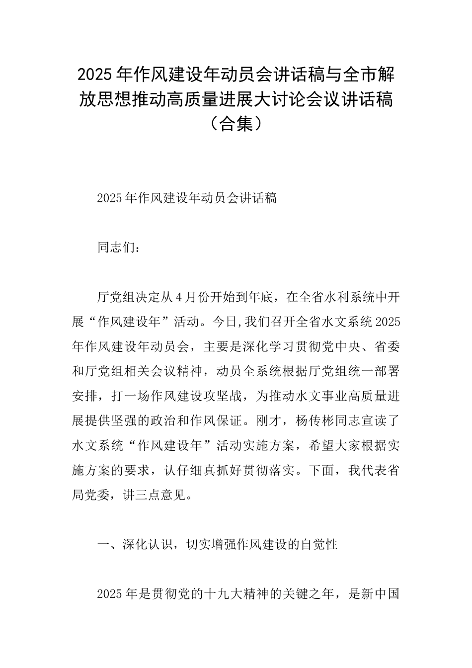 2025年作风建设年动员会讲话稿与全市解放思想推动高质量发展大讨论会议讲话稿_第1页
