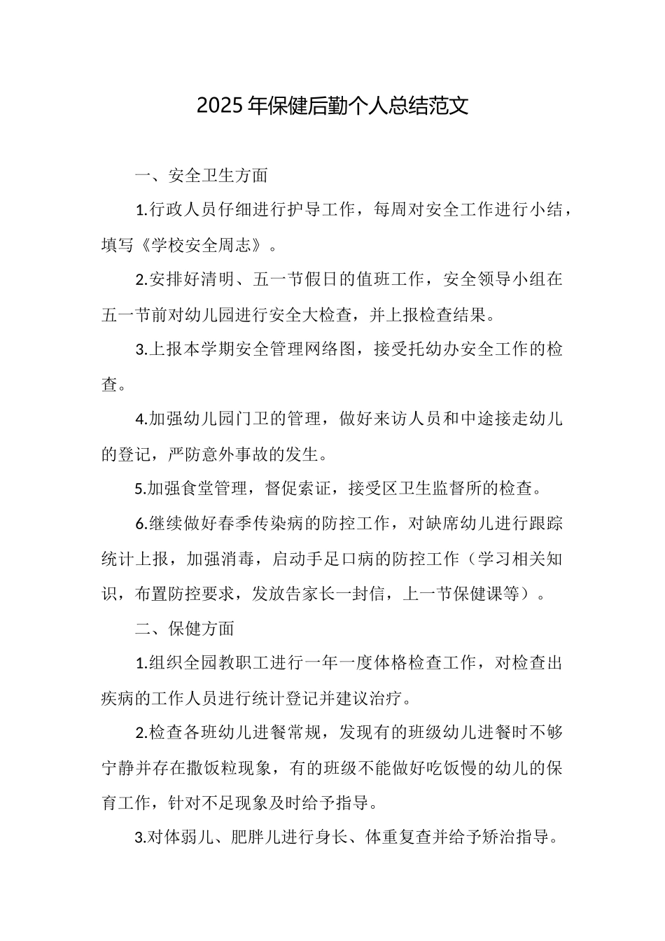 2025年保健后勤个人总结范文_第1页