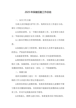 2025年保健后勤工作总结