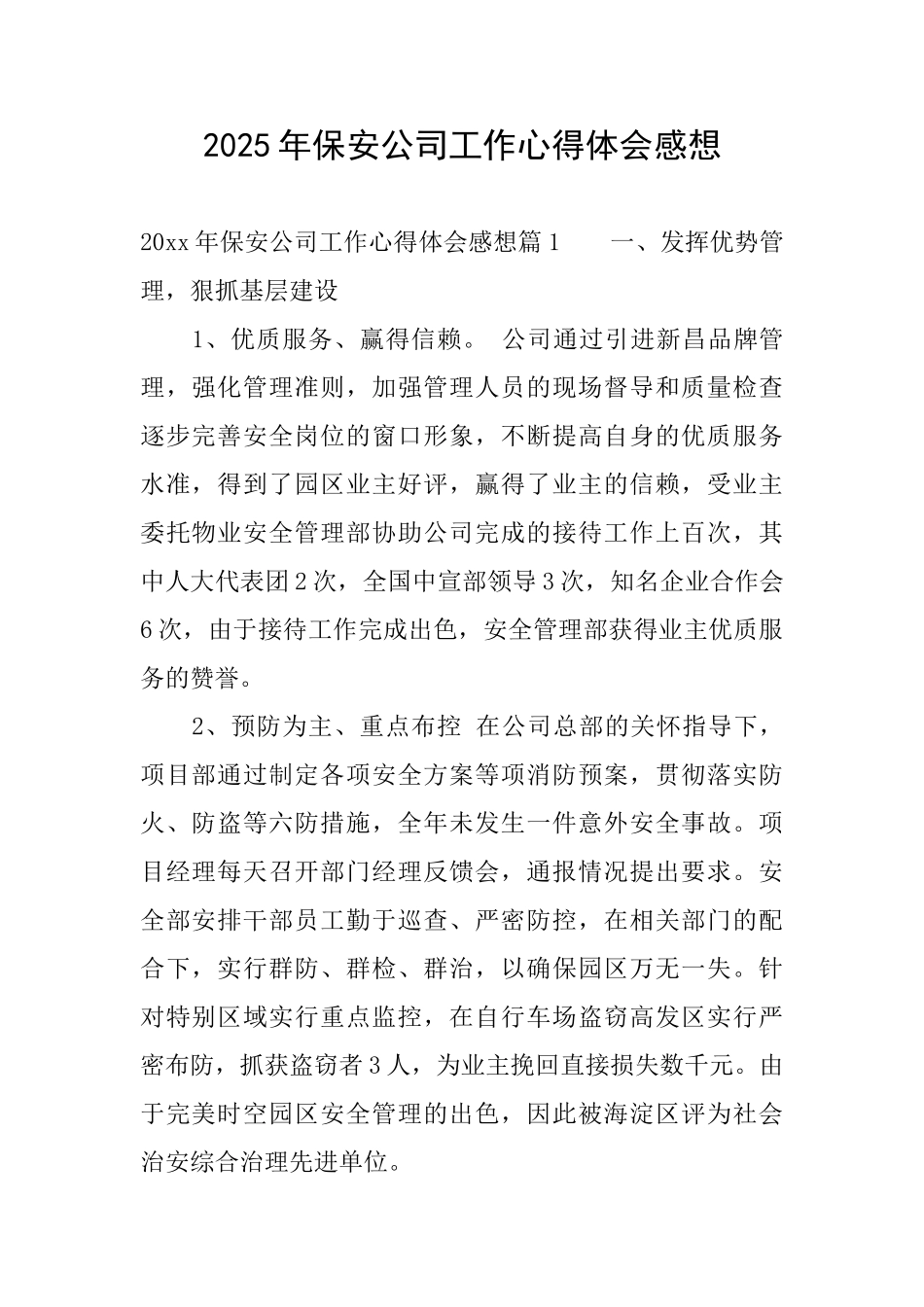 2025年保安公司工作心得体会感想_第1页