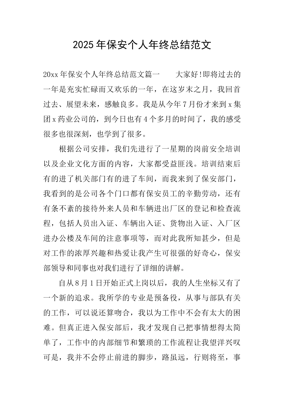 2025年保安个人年终总结范文_第1页