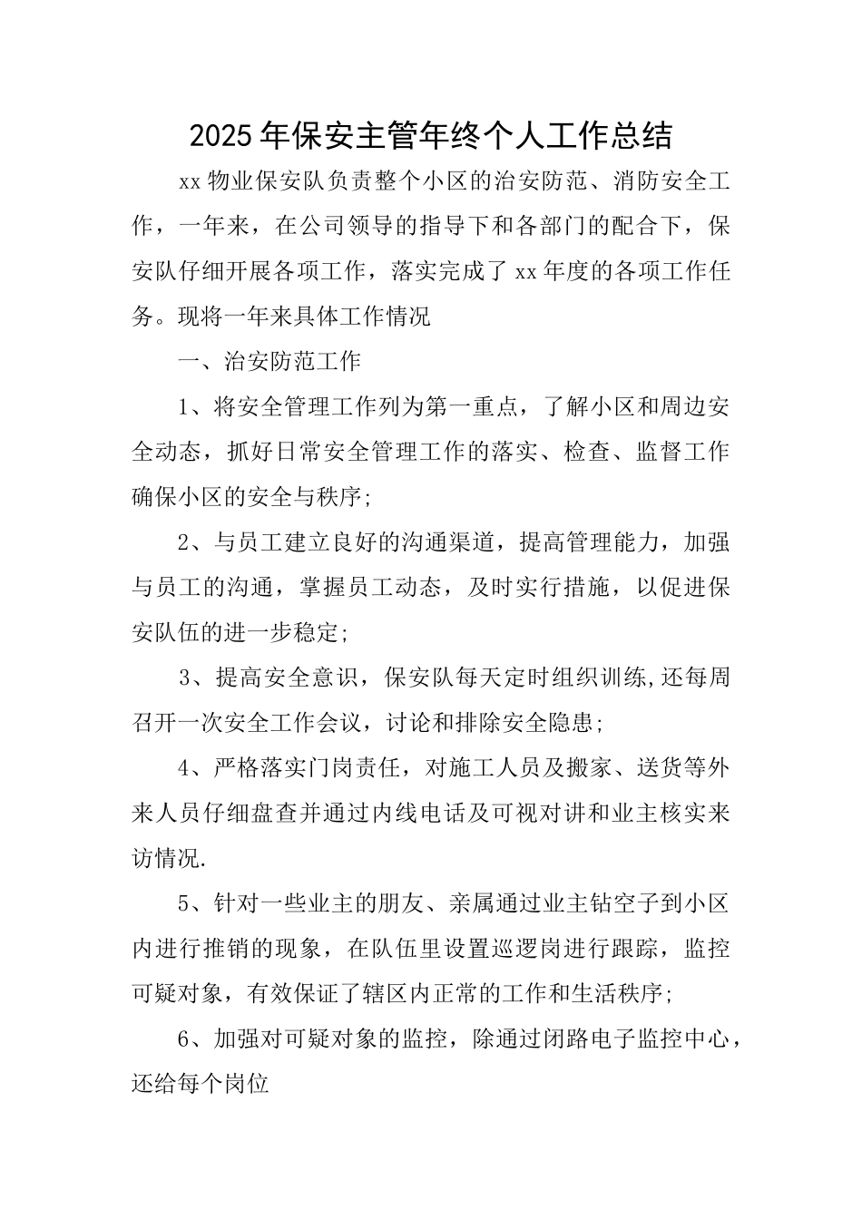 2025年保安主管年终个人工作总结_第1页