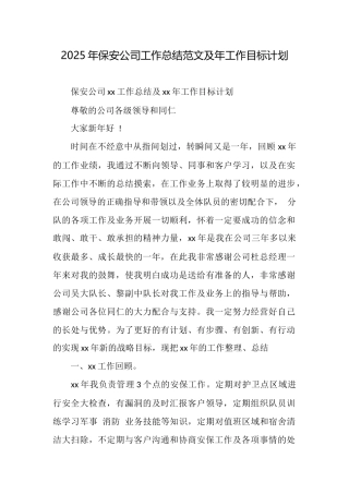 2025年保安公司工作总结范文及年工作目标计划