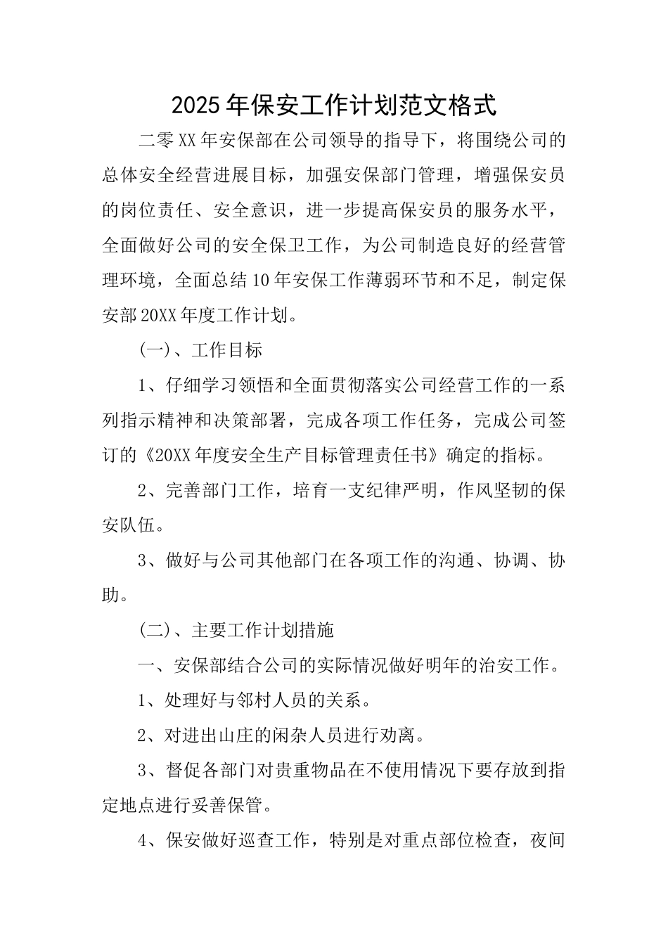2025年保安工作计划范文格式_第1页