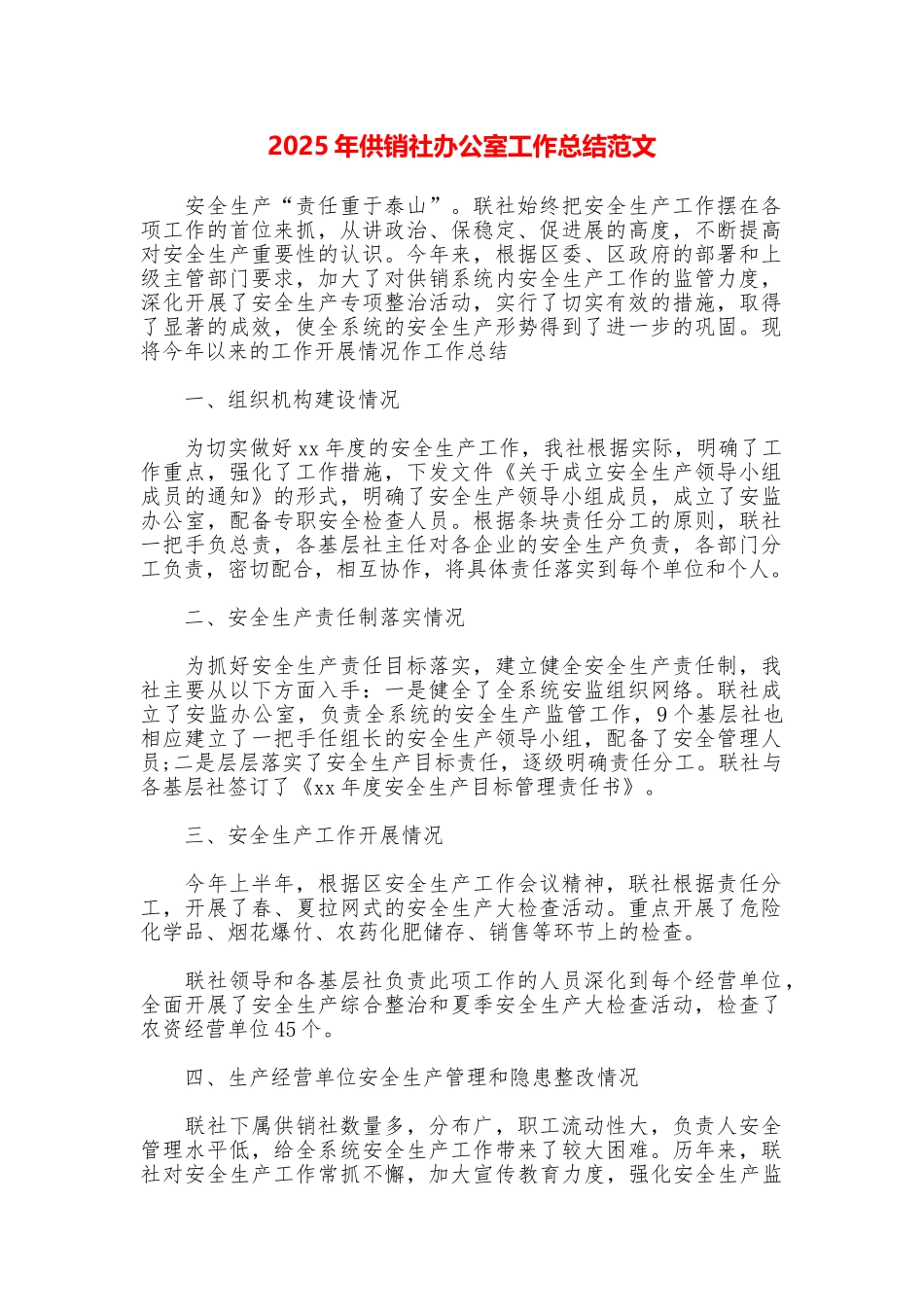 2025年供销社办公室工作总结范文_第1页