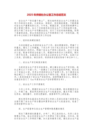 2025年供销社办公室工作总结范文